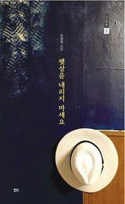 햇살을 내리지 마세요