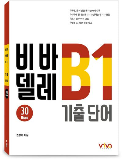 비바 델레 B1 기출 단어