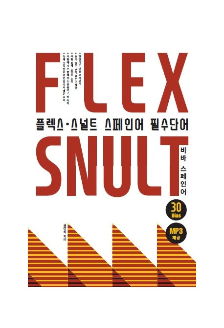 플렉스 스널트 스페인어 필수단어