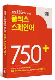 실전 모의고사로 끝내는 플렉스 스페인어 750+