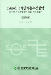 1966년 국제만재흘수선협약