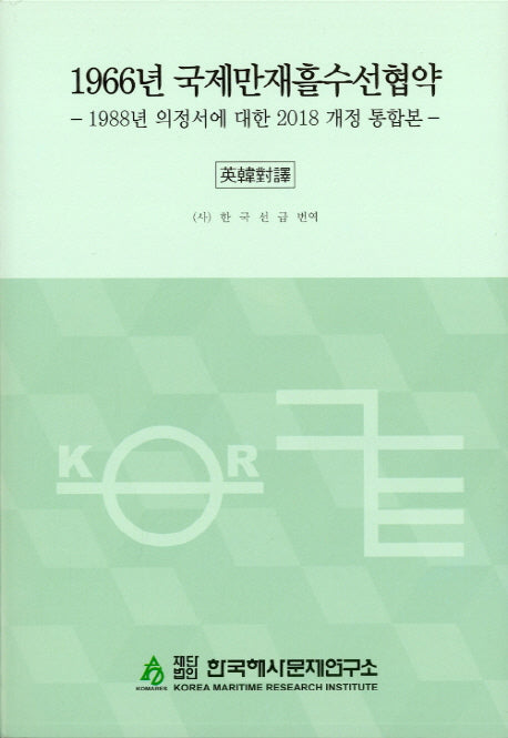 1966년 국제만재흘수선협약