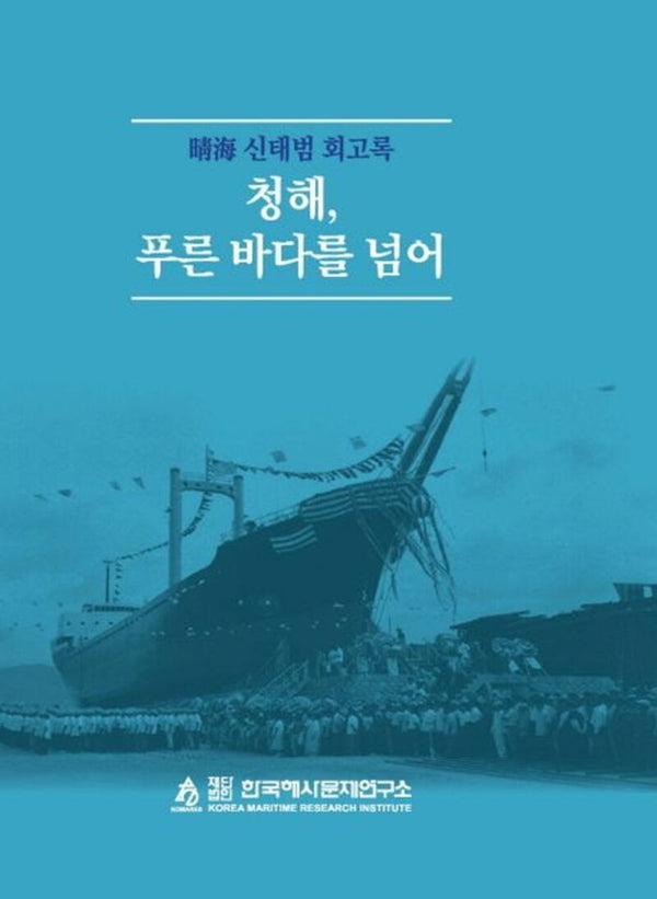 청해, 푸른 바다를 넘어