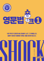 영문법 쇼크 1