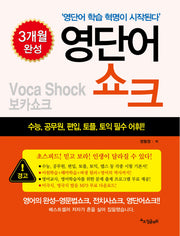 영단어 쇼크