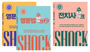 영문법 쇼크 1~2권 + 전치사 쇼크 세트(전3권)