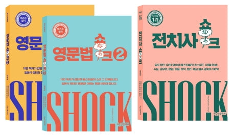 영문법 쇼크 1~2권 + 전치사 쇼크 세트(전3권)