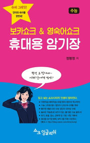보카쇼크 영숙어쇼크 휴대용 암기장