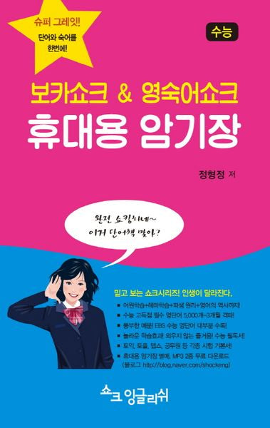 보카쇼크 영숙어쇼크 휴대용 암기장