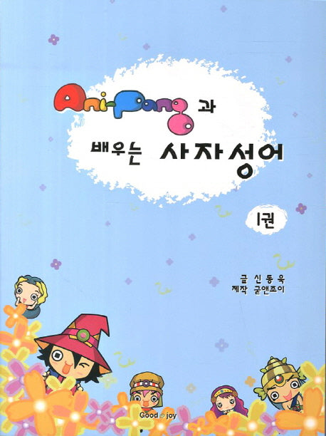 AniPang(애니팡)과 배우는 사자성어 1