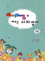 AniPang(애니팡)과 배우는 사자성어 2