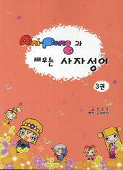 AniPang(애니팡)과 배우는 사자성어 3