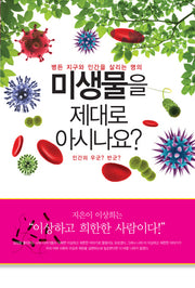 미생물을 제대로 아시나요