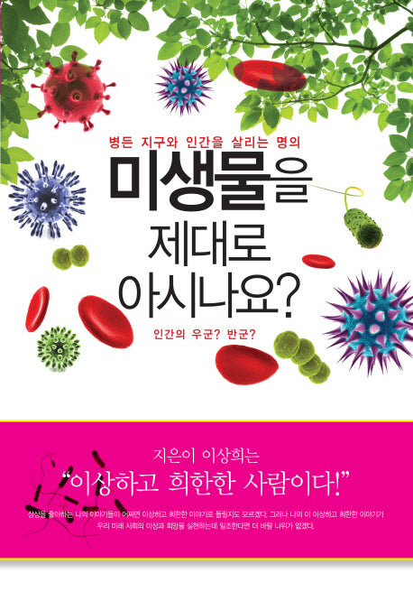 미생물을 제대로 아시나요