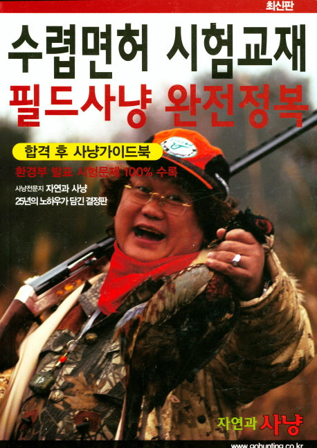 수렵면허 시험교재 필드사냥 완전정복(2018)