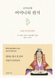 1970년대 어머니의 편지(양장본 Hardcover)