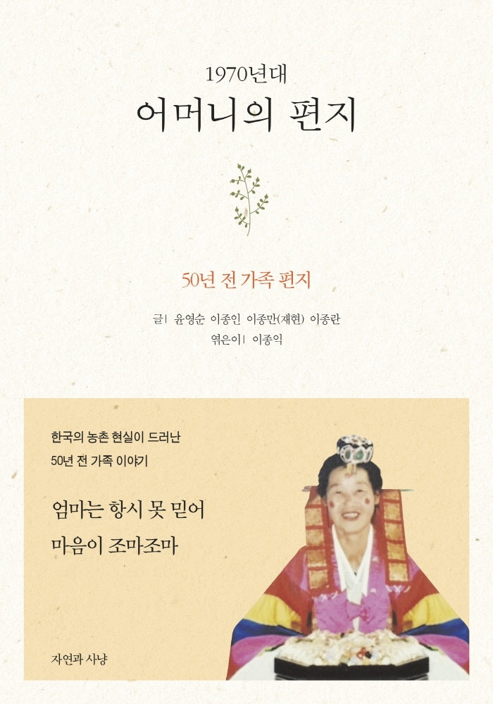 1970년대 어머니의 편지(양장본 Hardcover)