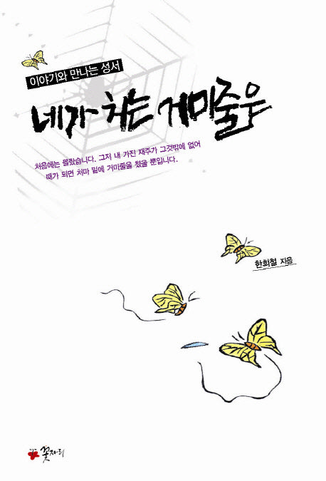 네가 치는 거미줄은