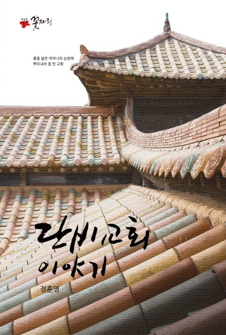 단비교회 이야기