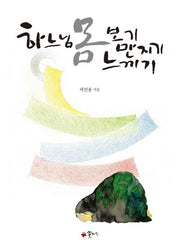 하느님 몸 보기 만지기 느끼기