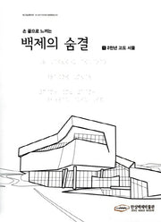손 끝으로 느끼는 백제의 숨결 세트(스프링)(전3권)