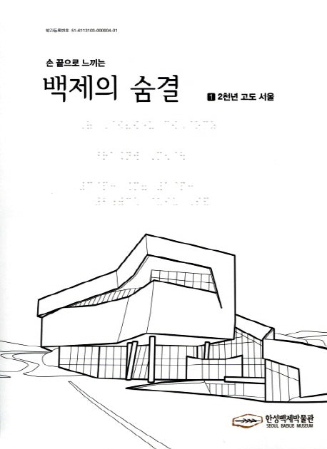 손 끝으로 느끼는 백제의 숨결 세트(스프링)(전3권)
