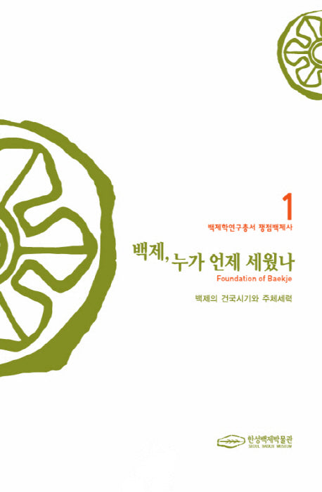백제, 누가 언제 세웠나(백제학연구총서 1)(양장본 Hardcover)