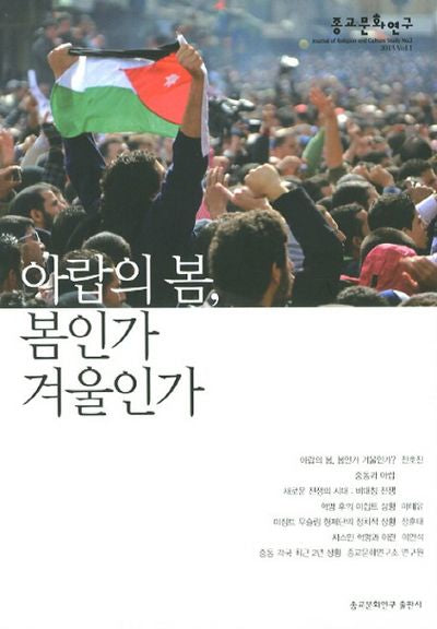 아랍의 봄 봄인가 겨울인가(종교문화연구 2013 vol.1)