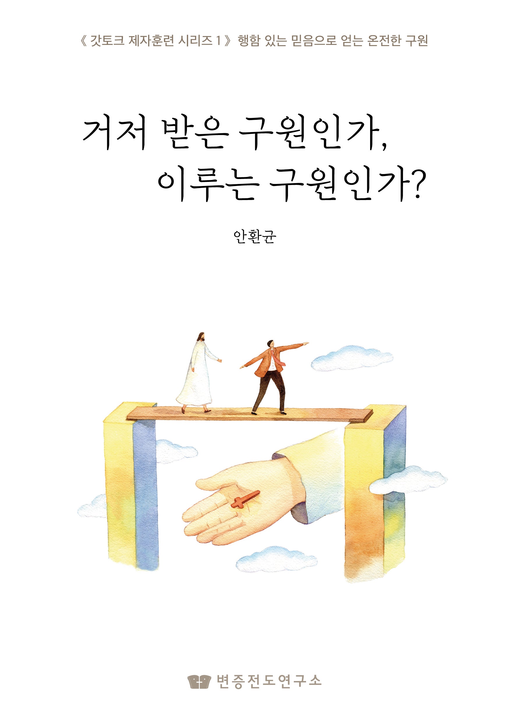거저 받은 구원인가, 이루는 구원인가?(갓토크 제자훈련 시리즈 1)