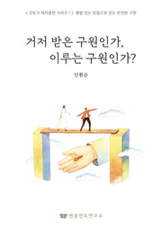 거저 받은 구원인가, 이루는 구원인가?(갓토크 제자훈련 시리즈 1)