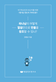 하나님이 어떻게 말씀만으로 만물을 창조할 수 있나?