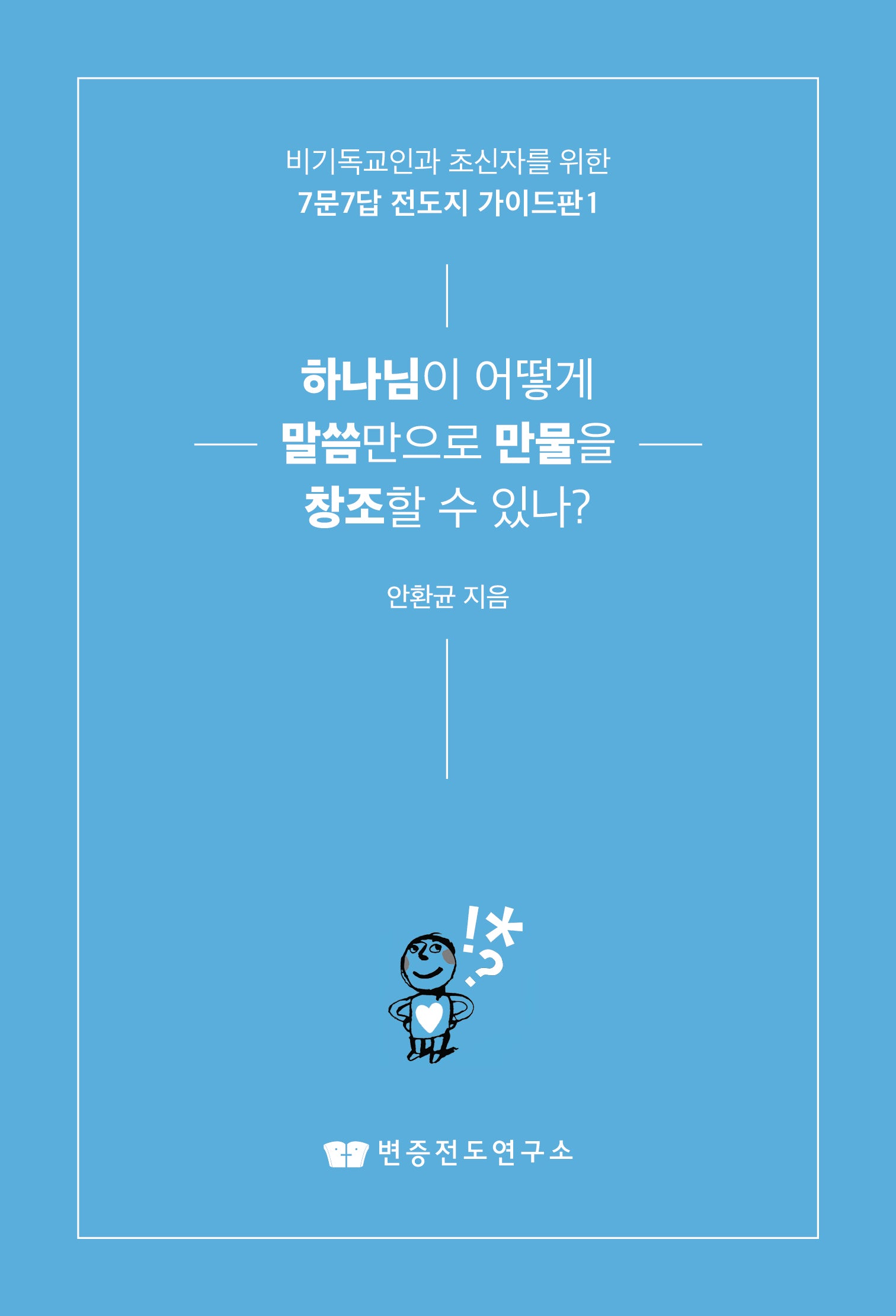 하나님이 어떻게 말씀만으로 만물을 창조할 수 있나?