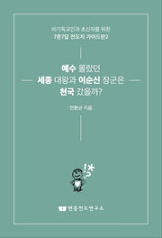 예수 몰랐던 세종 대왕과 이순신 장군은 천국 갔을까?
