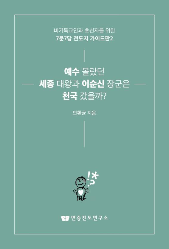 예수 몰랐던 세종 대왕과 이순신 장군은 천국 갔을까?