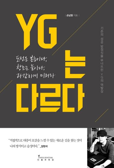 YG는 다르다