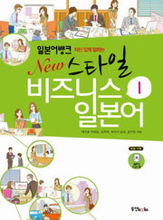일본어뱅크 New 스타일 비즈니스 일본어 1(자신 있게 말하는)(CD1장포함)