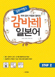 감바레 일본어 Step 2(귀와 입이 저절로 열리는 일본어뱅크)