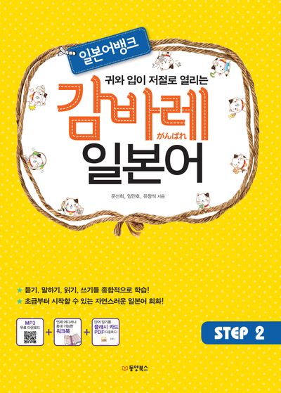 감바레 일본어 Step 2(귀와 입이 저절로 열리는 일본어뱅크)