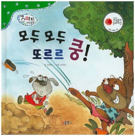 모두 모두 또르르 쿵!(리틀 스마트 과학동화 2 : 힘)(양장본 HardCover)