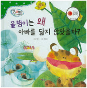 올챙이는 왜 아빠를 닮지 않았을까(리틀 스마트 과학동화 6: 동물)(양장본 HardCover)