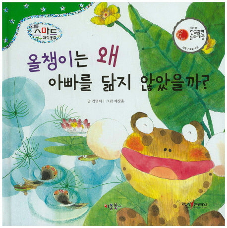 올챙이는 왜 아빠를 닮지 않았을까(리틀 스마트 과학동화 6: 동물)(양장본 HardCover)