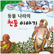 동물 나라의 천둥 이야기(리틀 스마트 과학동화 9 : 기상)(양장본 HardCover)