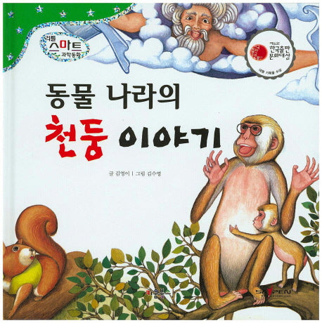 동물 나라의 천둥 이야기(리틀 스마트 과학동화 9 : 기상)(양장본 HardCover)