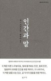 인간과 말(봄날의책 세계 산문선)