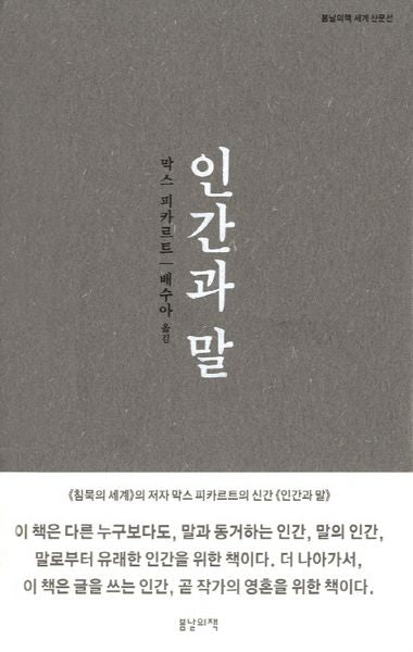 인간과 말(봄날의책 세계 산문선)