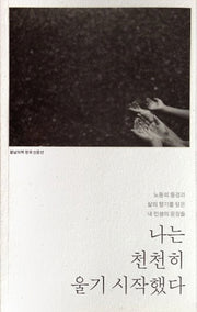 나는 천천히 울기 시작했다