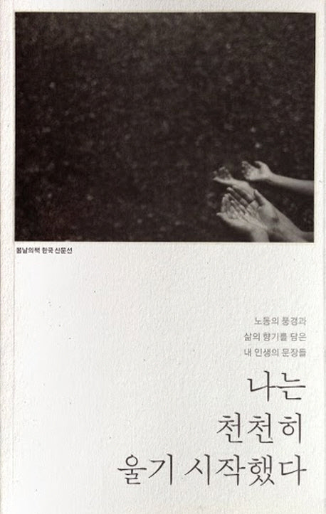 나는 천천히 울기 시작했다