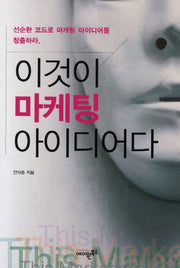 이것이 마케팅 아이디어다