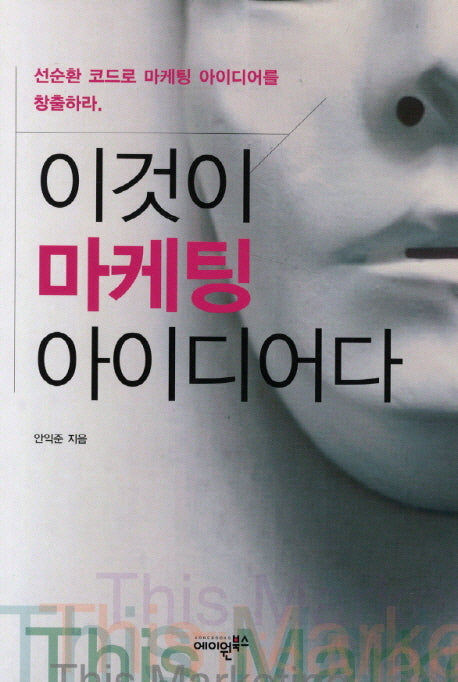 이것이 마케팅 아이디어다