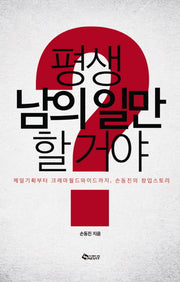 평생 남의 일만 할 거야